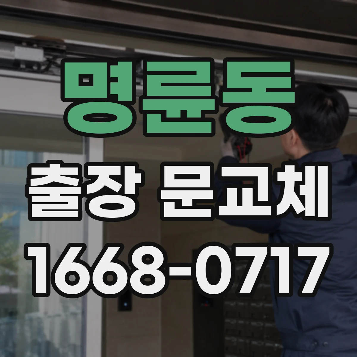 명륜동 출장 문교체