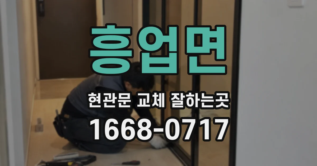 흥업면 현관문 교체 잘하는곳
