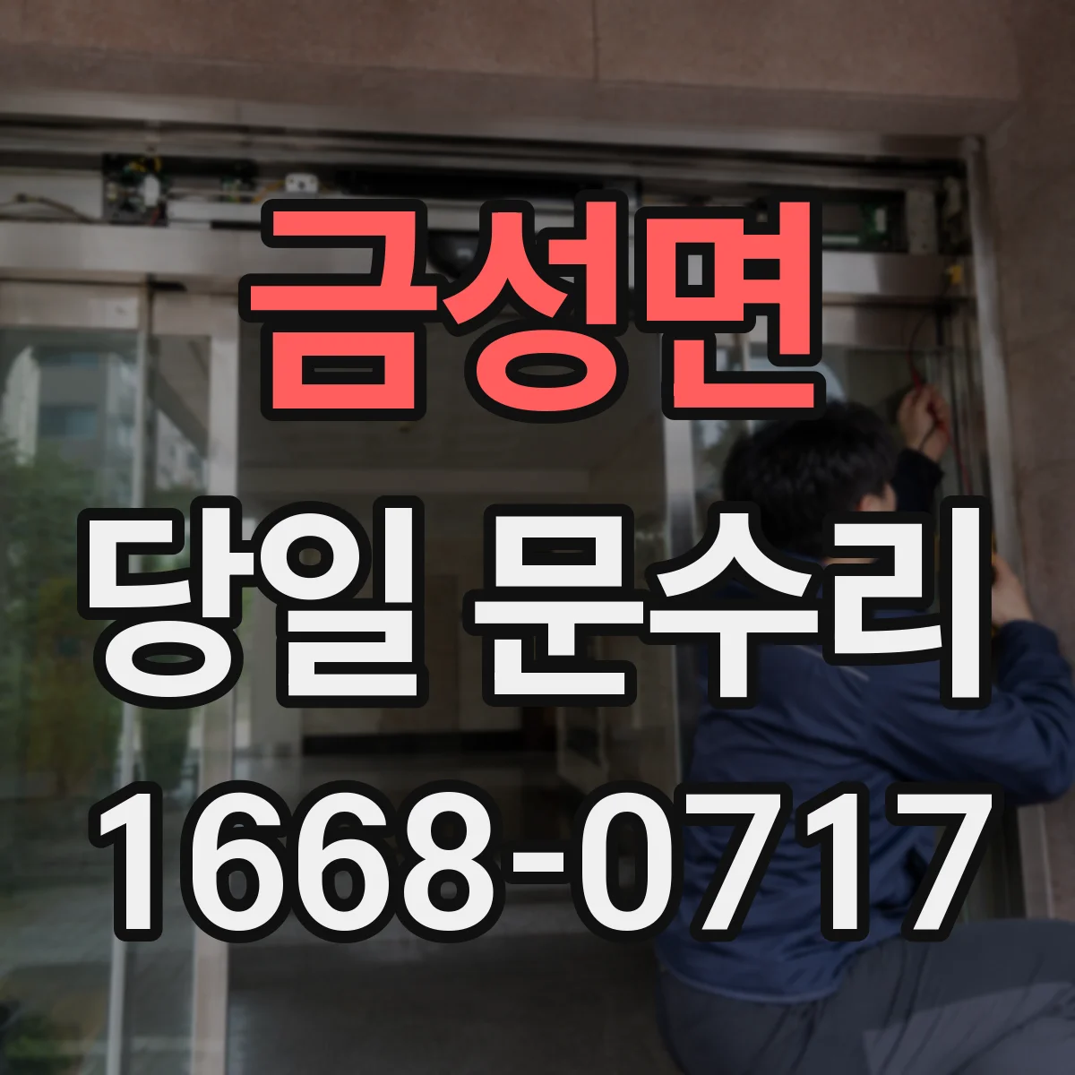 금성면 당일 문수리