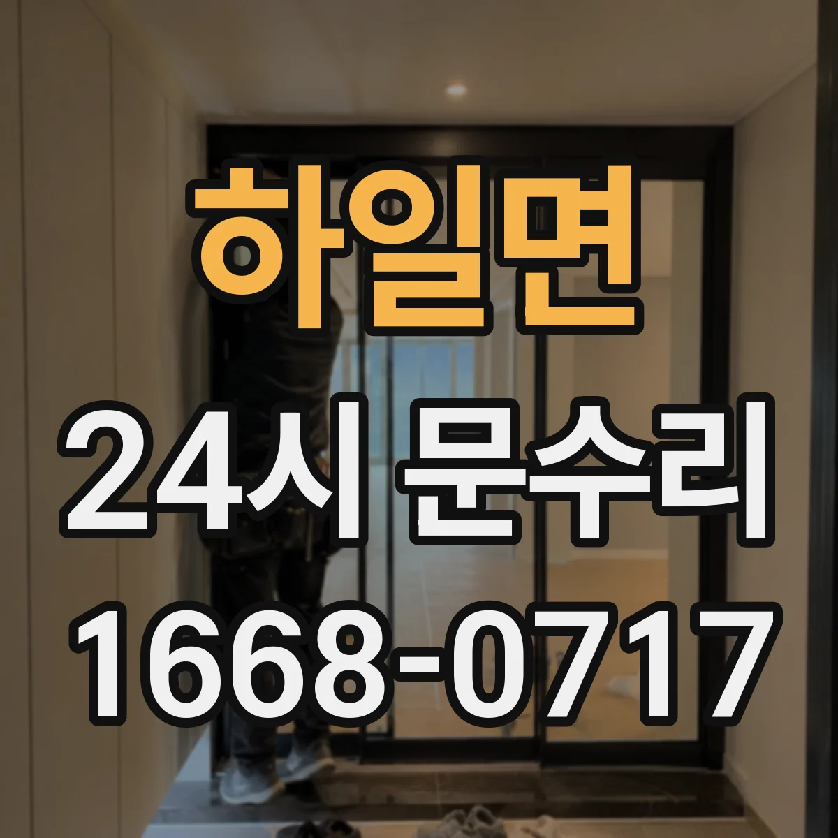 하일면 24시 문수리