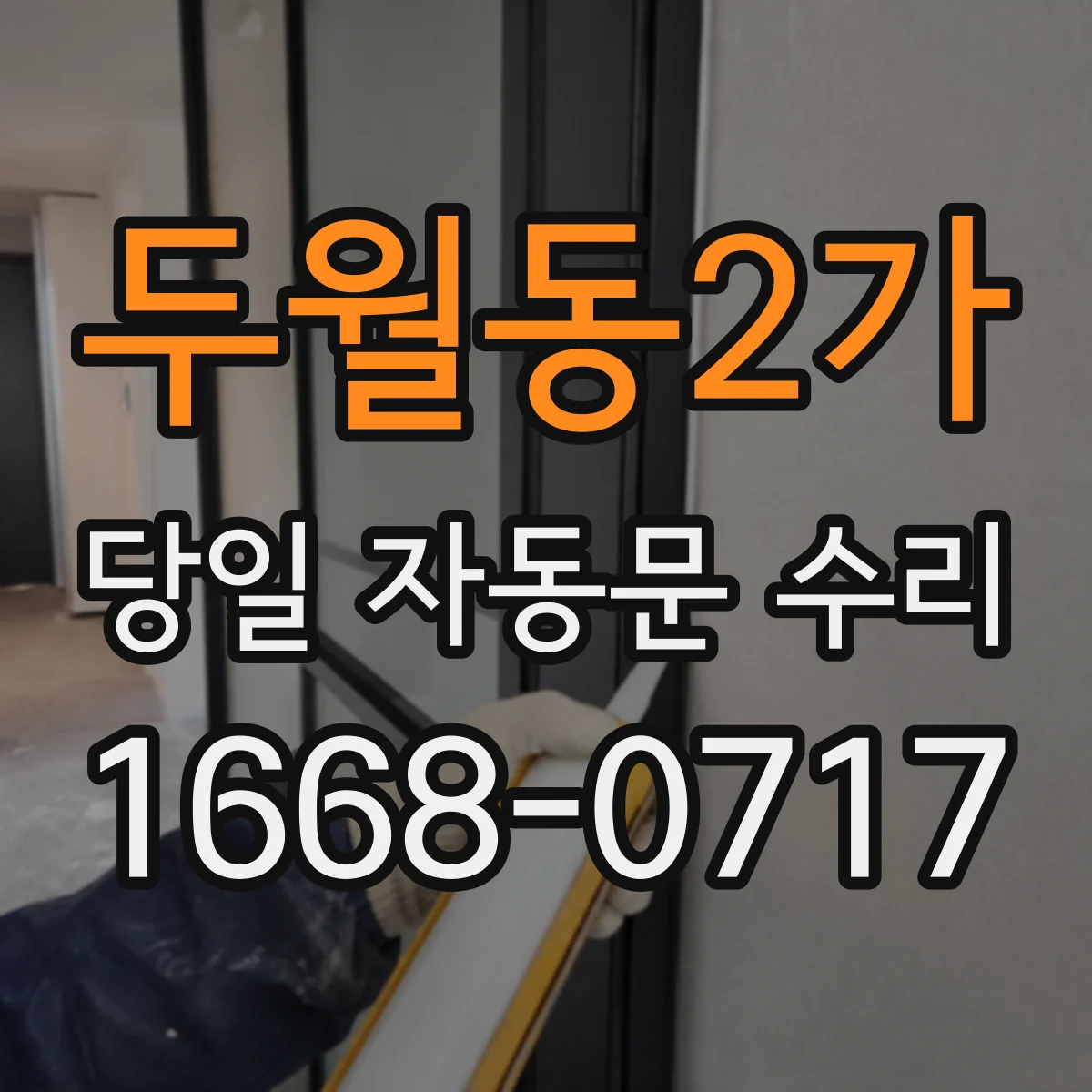 두월동2가 당일 자동문 수리