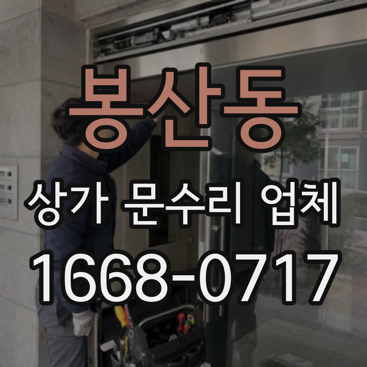 봉산동 상가 문수리 업체