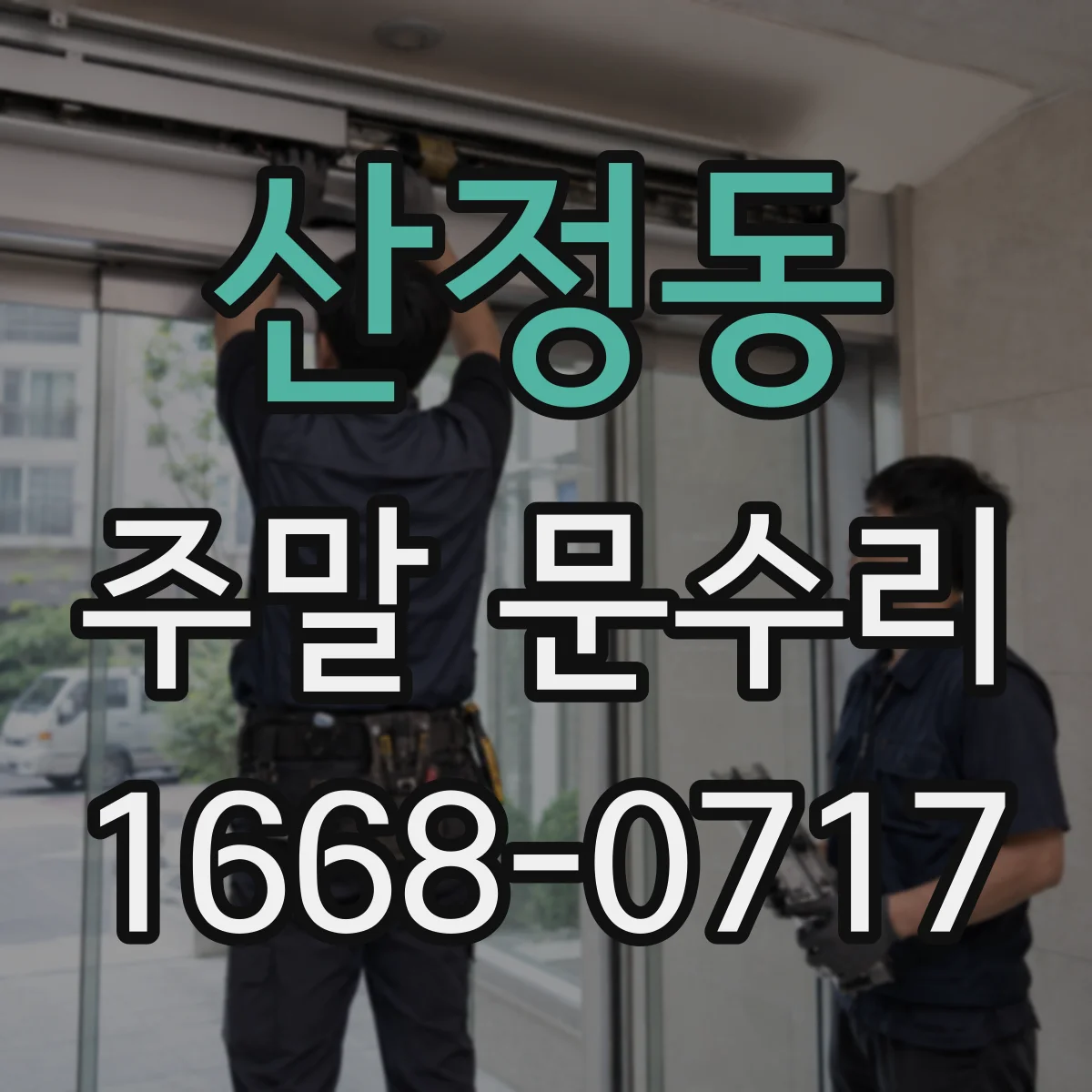 산정동 주말 문수리
