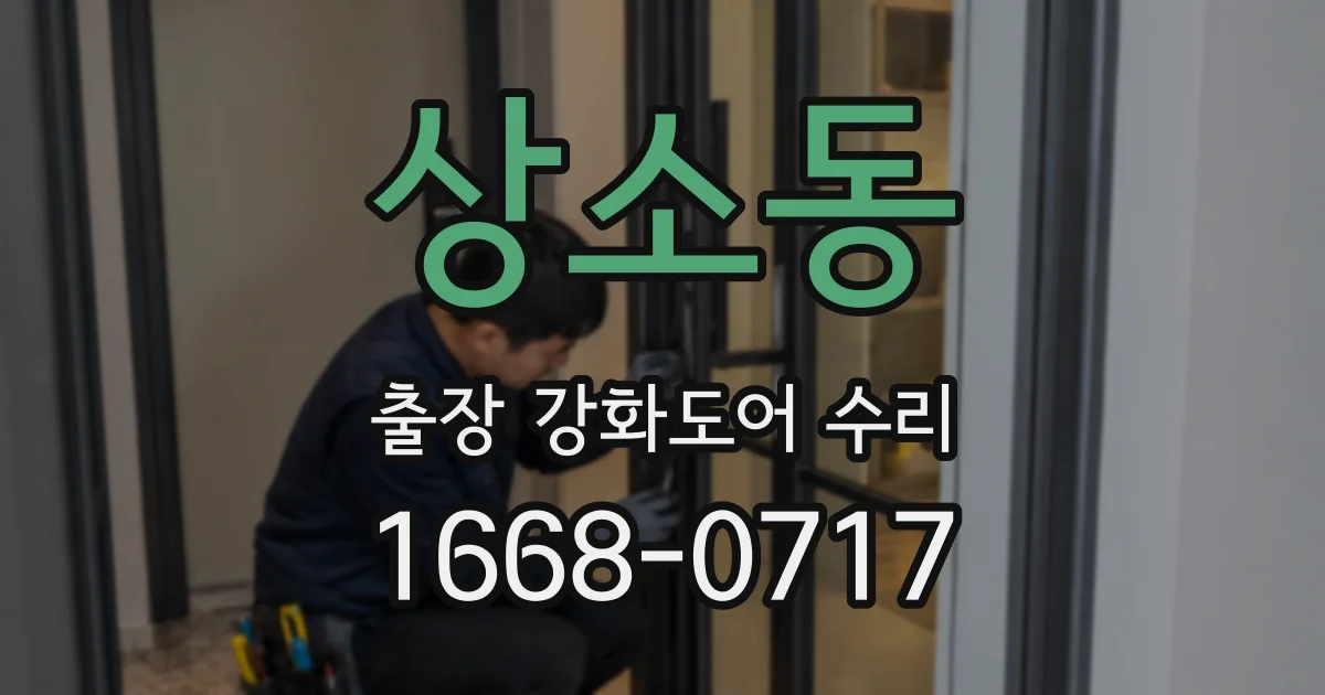 상소동 출장 강화도어 수리