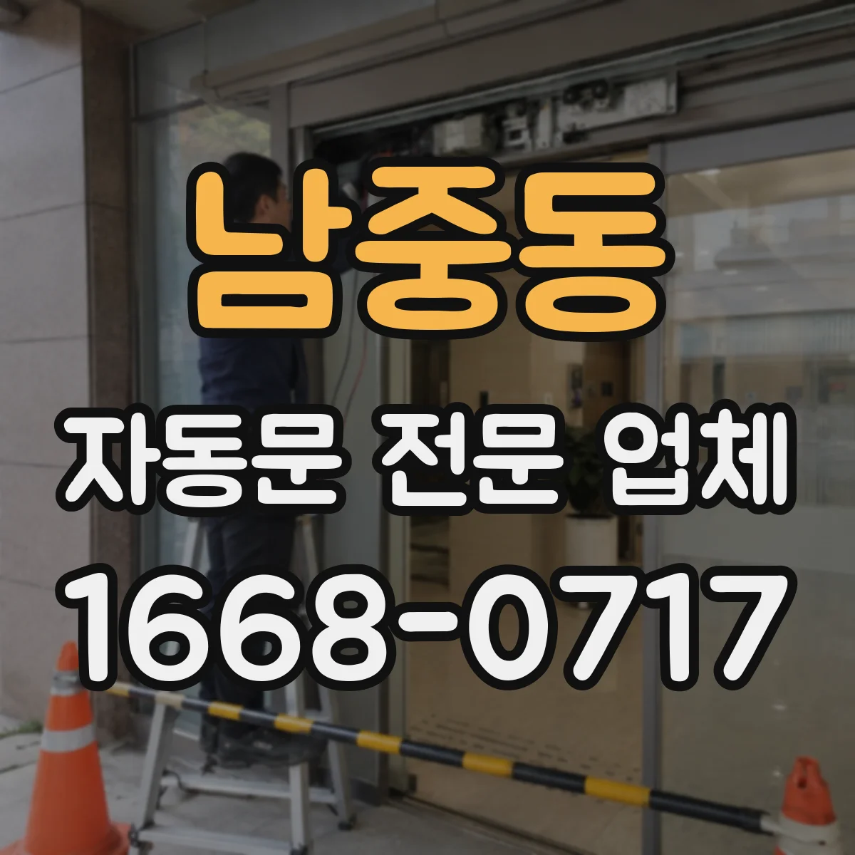 남중동 자동문 전문 업체