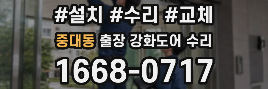 중대동 출장 강화도어 수리