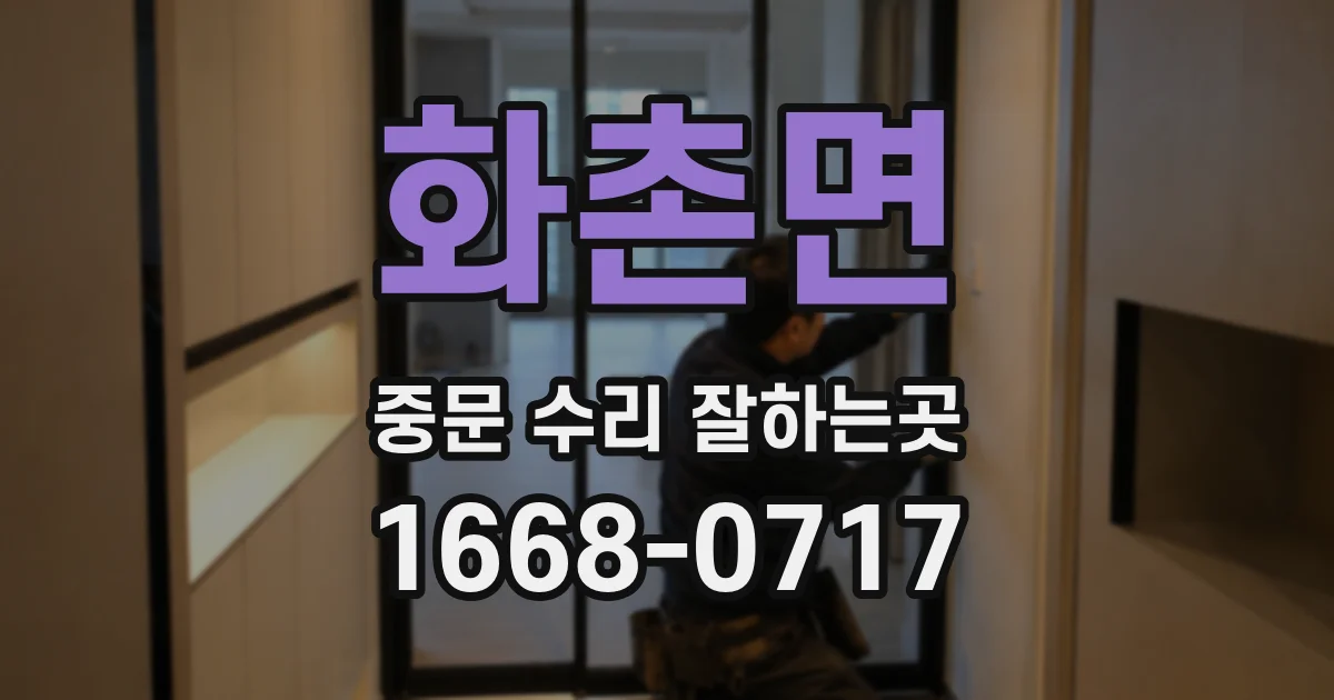 화촌면 중문 수리 잘하는곳