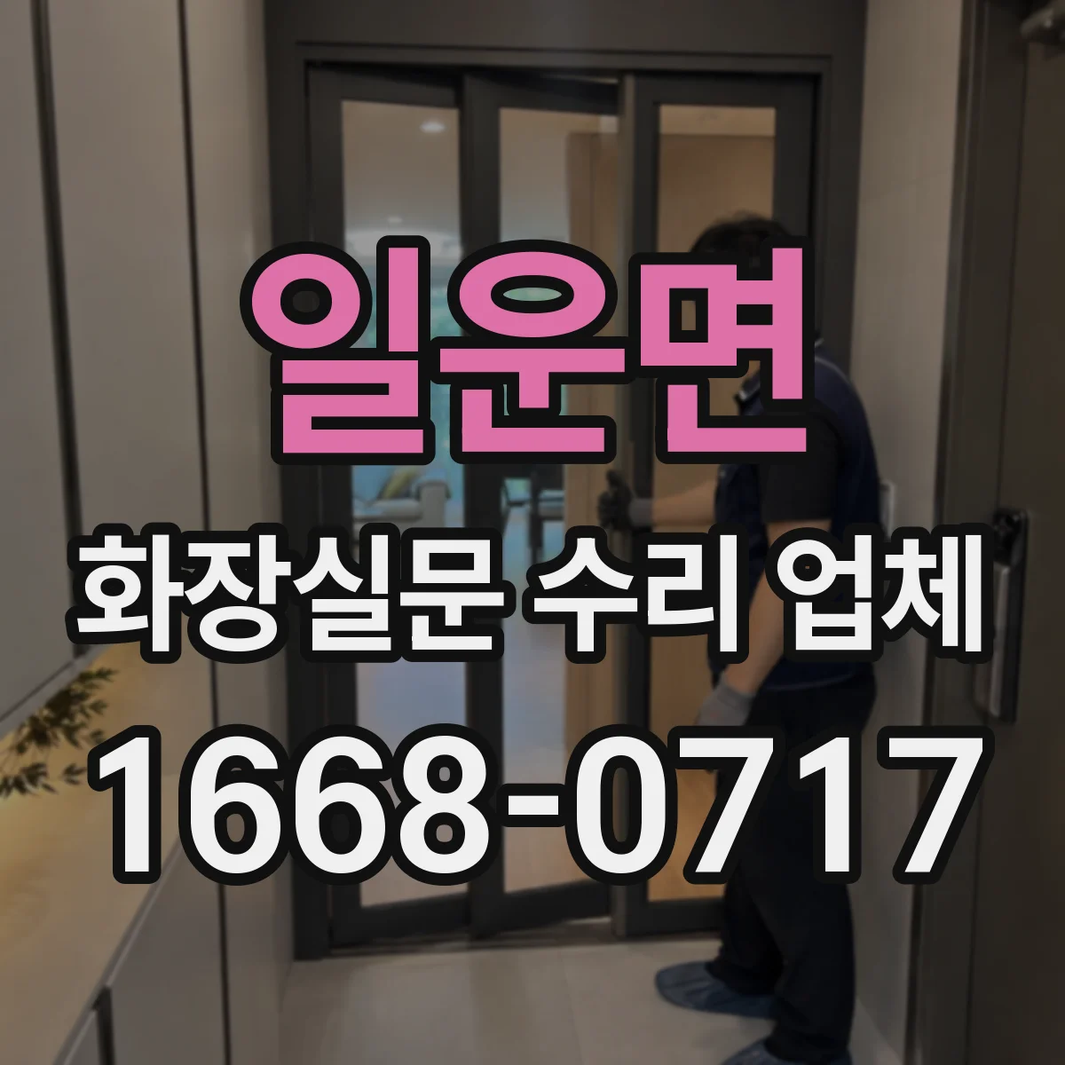 일운면 화장실문 수리 업체