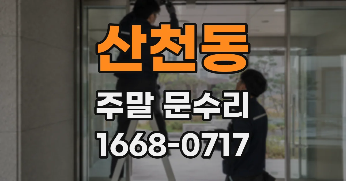 산천동 주말 문수리