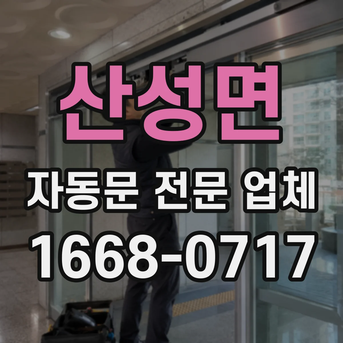 산성면 자동문 전문 업체