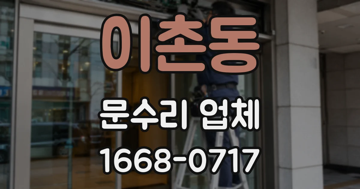 이촌동 문수리 업체