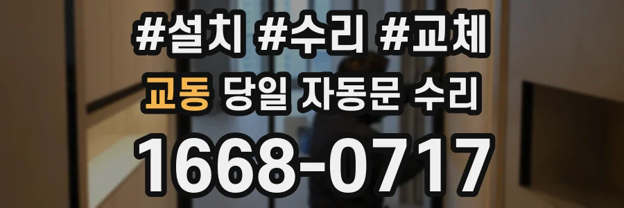 교동 당일 자동문 수리