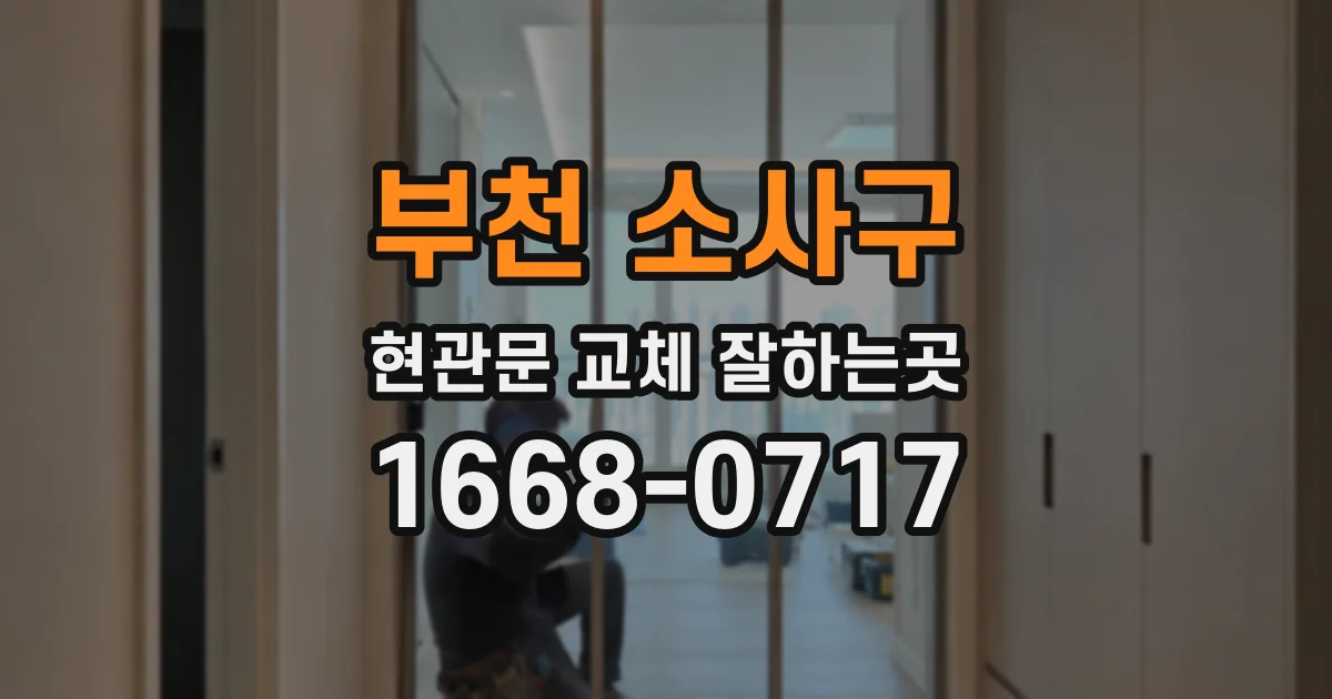 부천 소사구 현관문 교체 잘하는곳