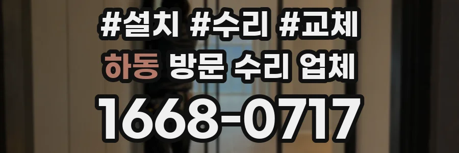 하동 방문 수리 업체