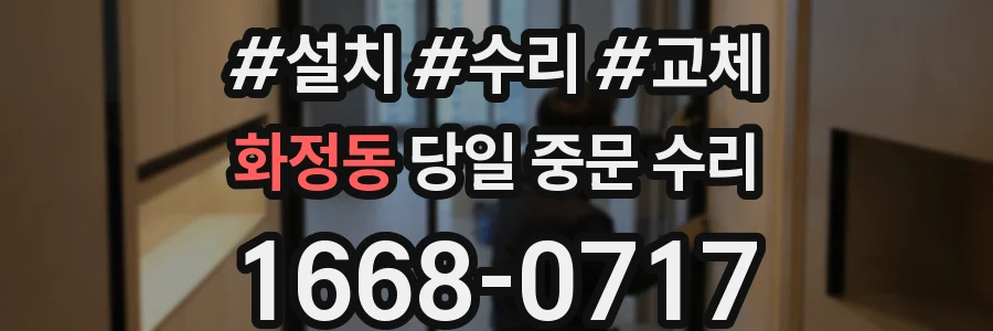 화정동 당일 중문 수리