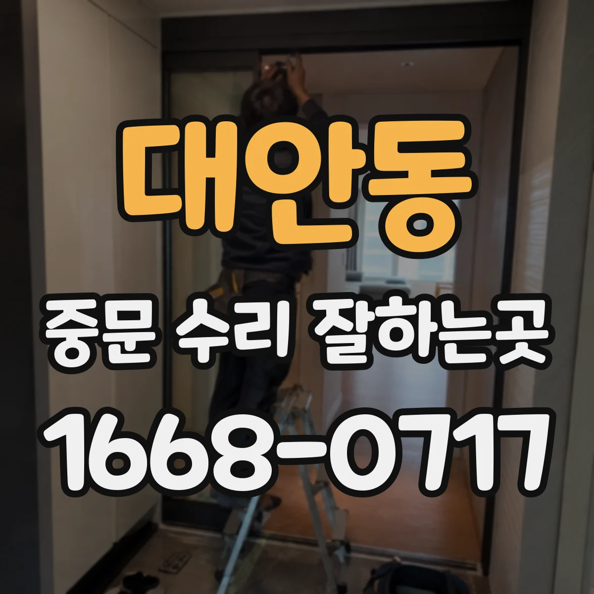 대안동 중문 수리 잘하는곳