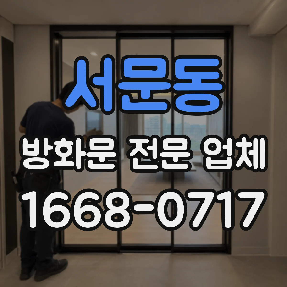 서문동 방화문 전문 업체