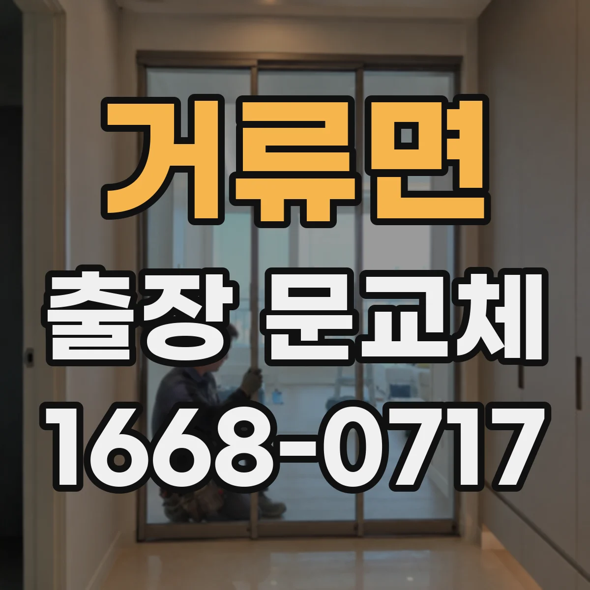 거류면 출장 문교체