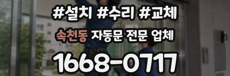 속천동 자동문 전문 업체