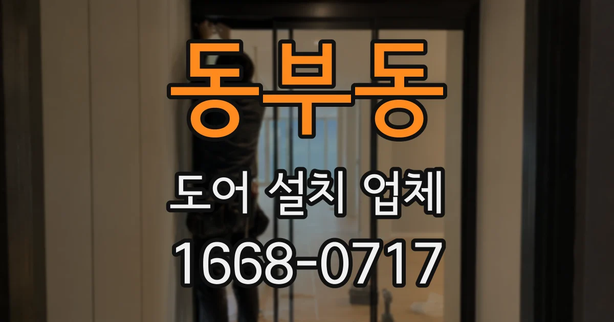 동부동 도어 설치 업체