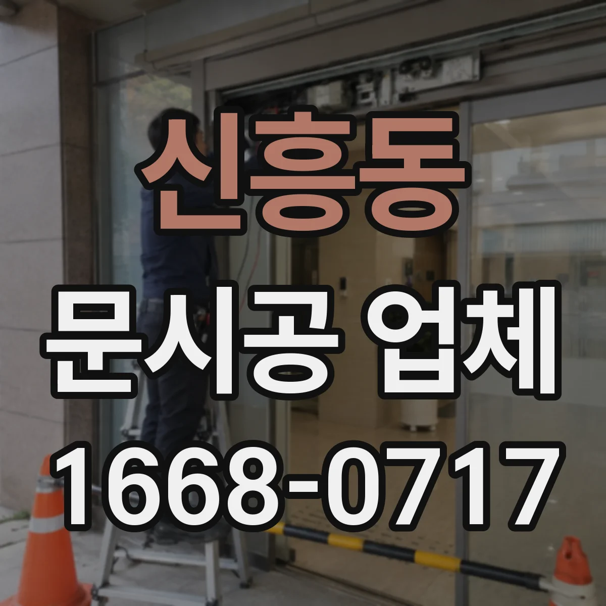 신흥동 문시공 업체