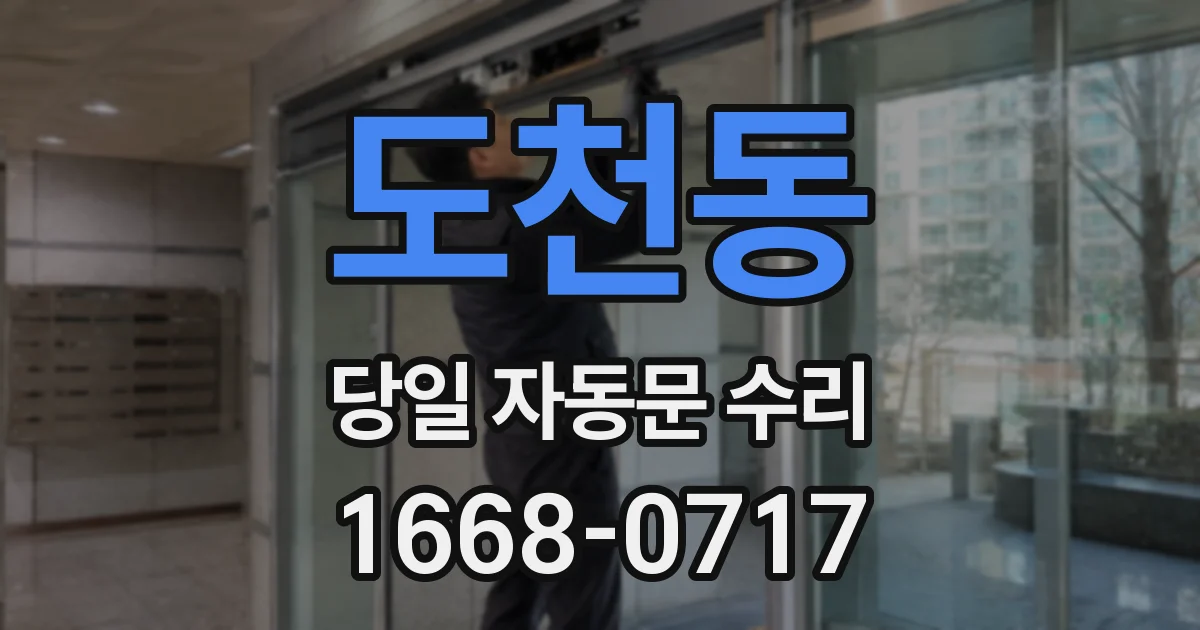 도천동 당일 자동문 수리