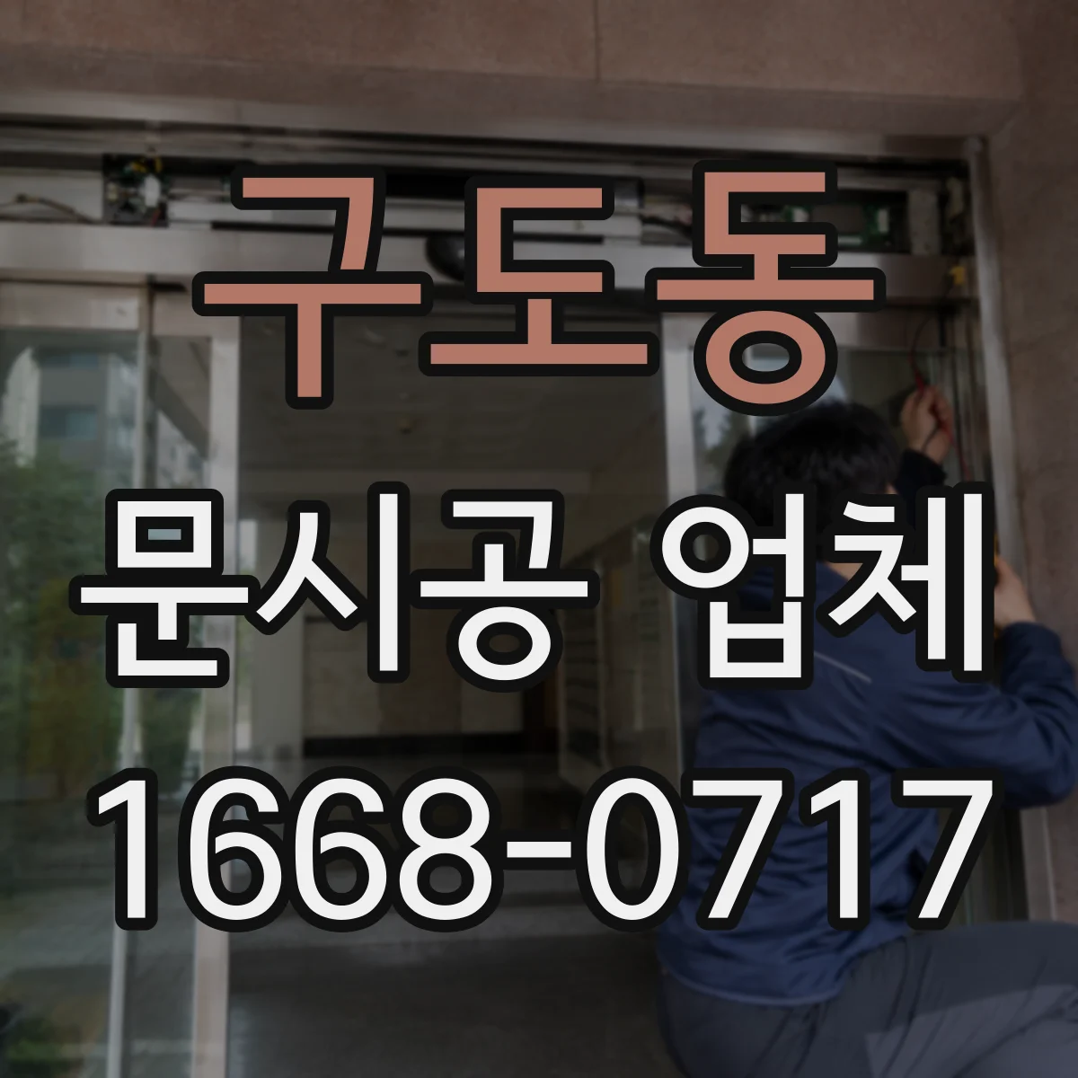 구도동 문시공 업체