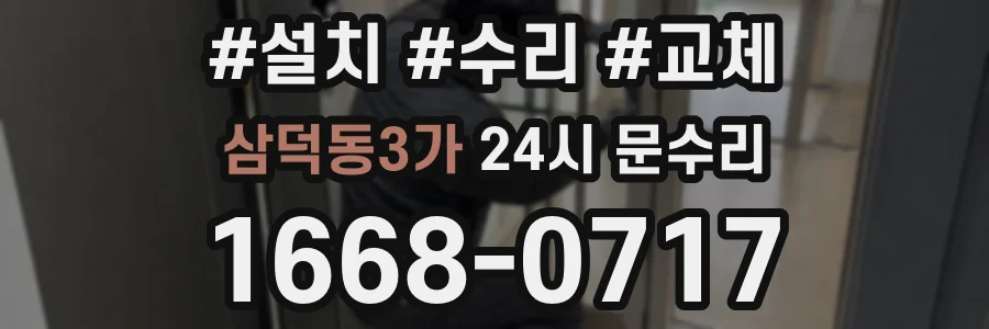 삼덕동3가 24시 문수리
