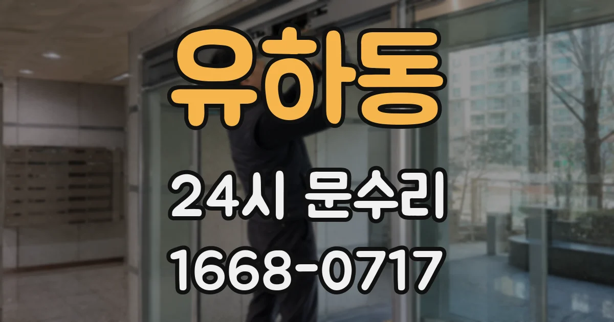 유하동 24시 문수리