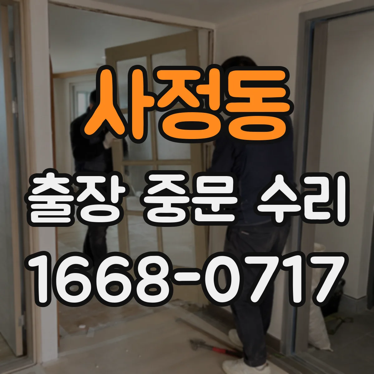 사정동 출장 중문 수리