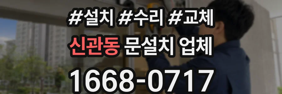 신관동 문설치 업체