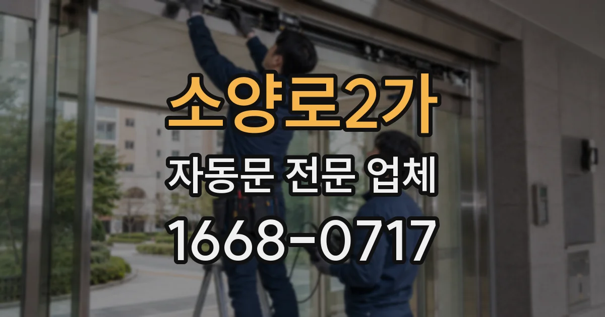 소양로2가 자동문 전문 업체
