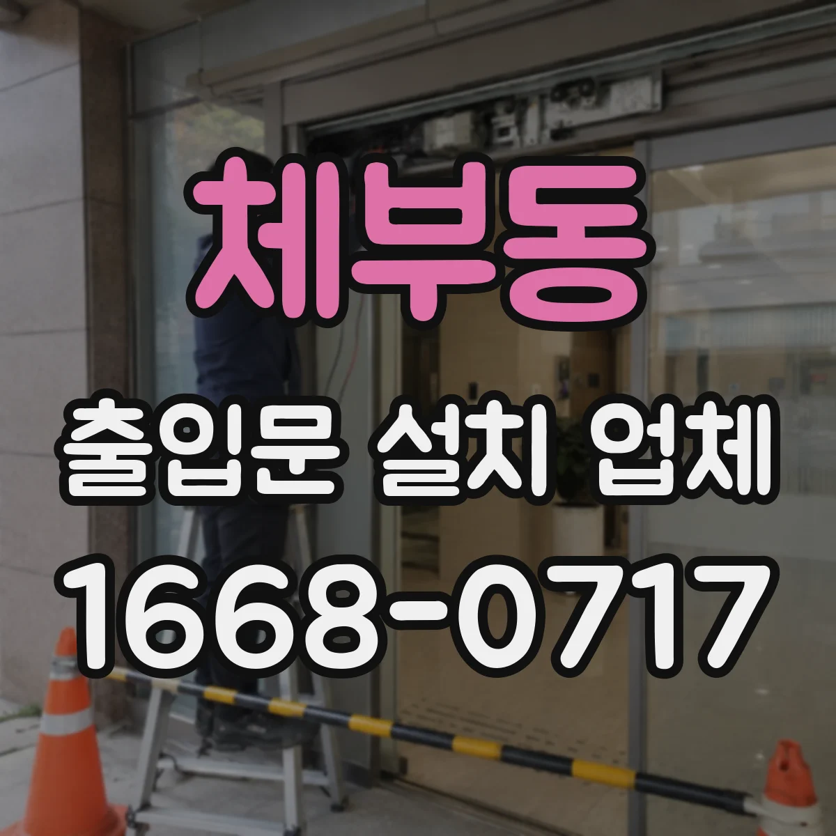 체부동 출입문 설치 업체