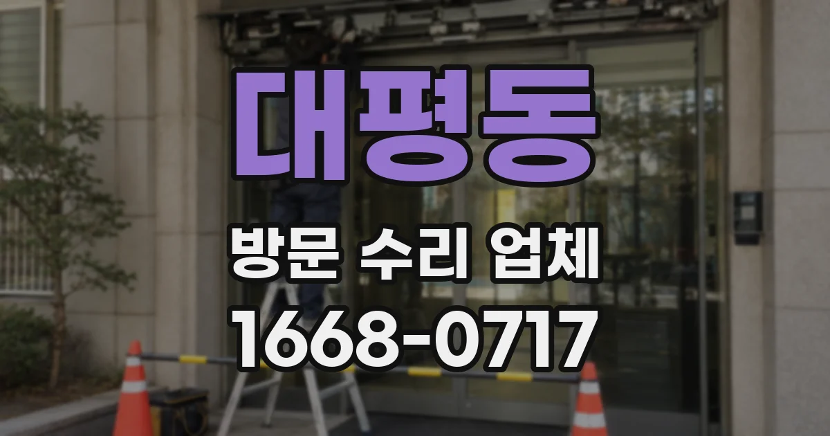 대평동 방문 수리 업체