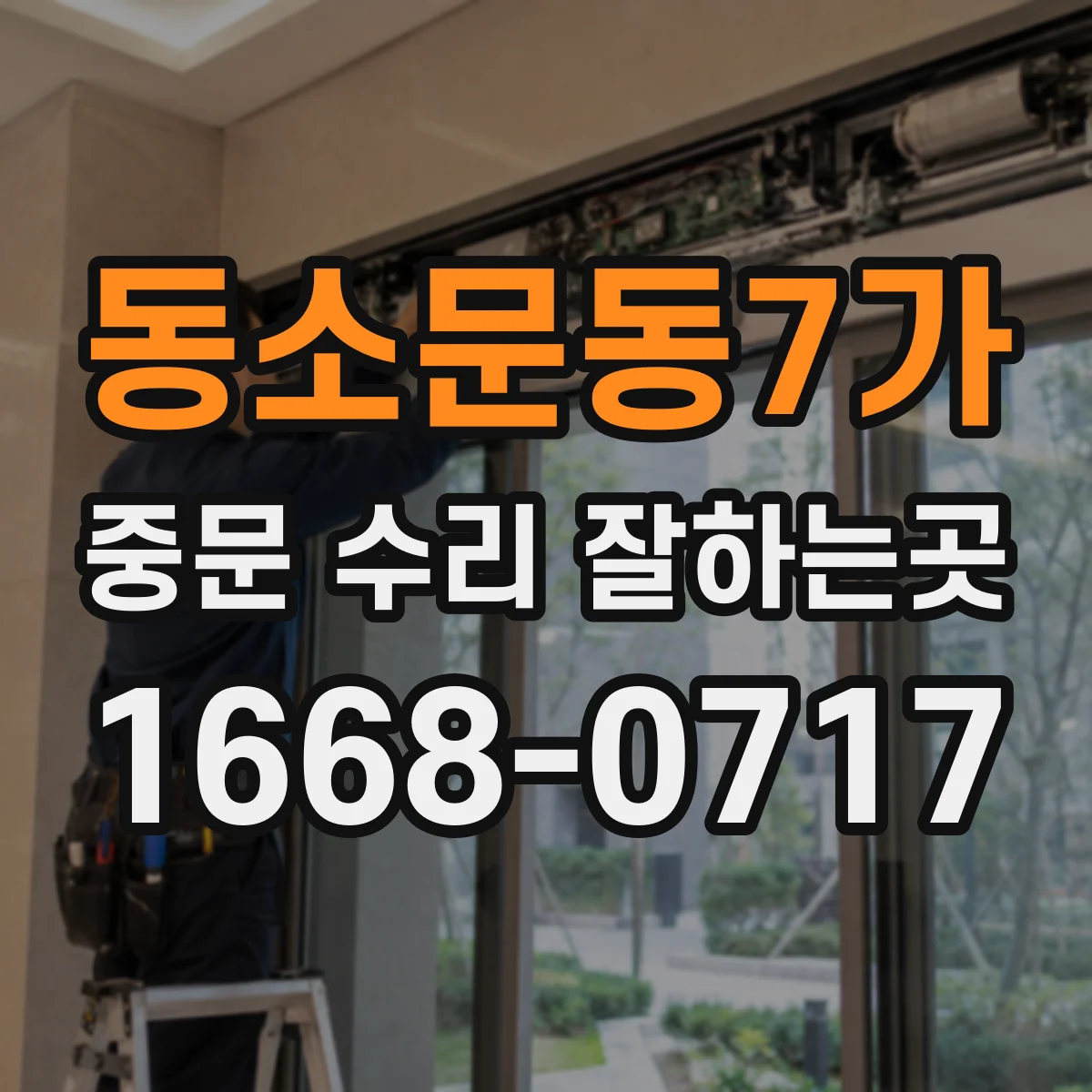 동소문동7가 중문 수리 잘하는곳