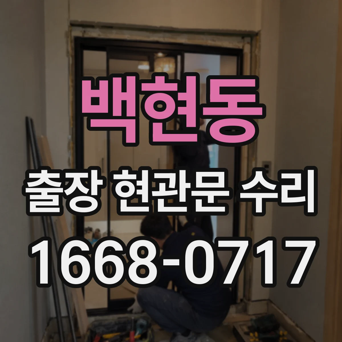 백현동 출장 현관문 수리