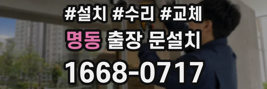 명동 출장 문설치