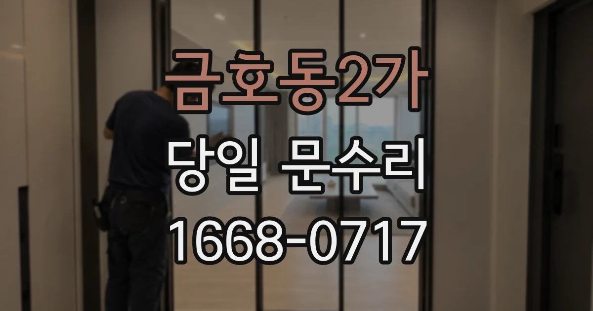 금호동2가 당일 문수리