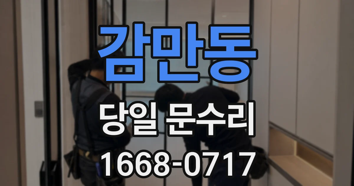 감만동 당일 문수리
