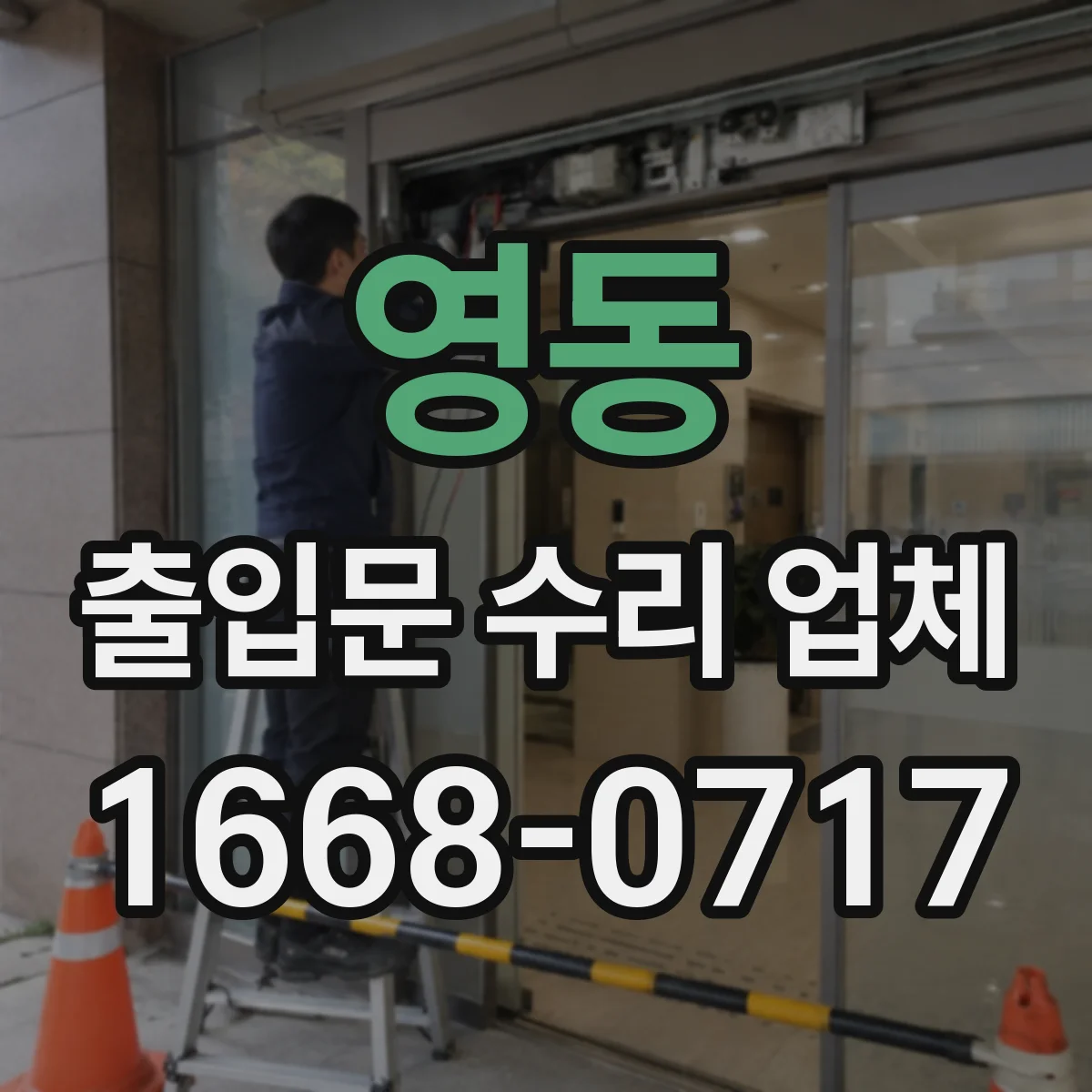 영동 출입문 수리 업체