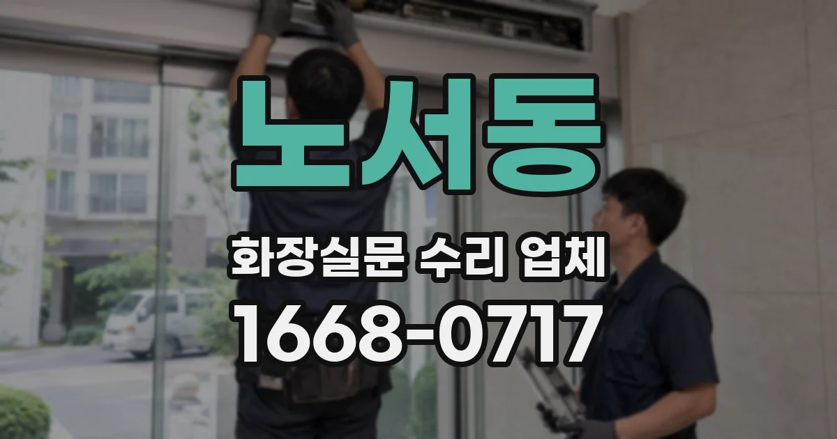노서동 화장실문 수리 업체