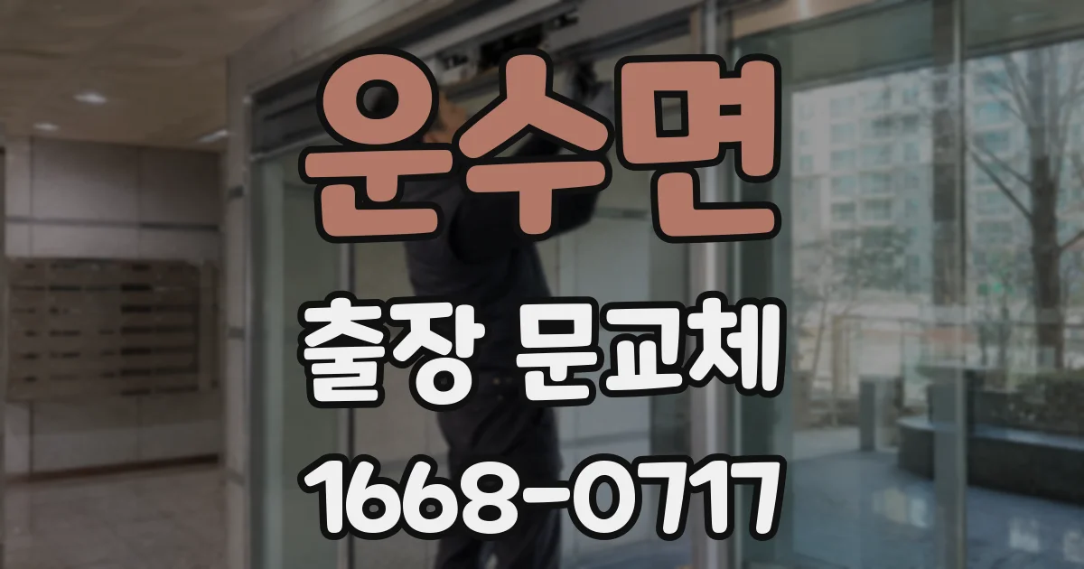 운수면 출장 문교체