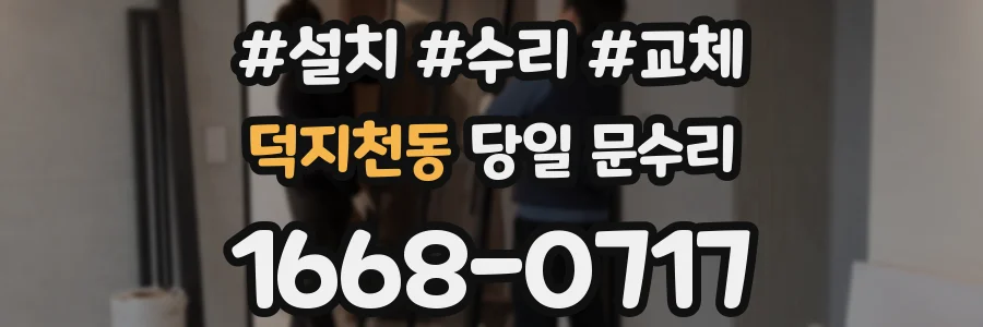 덕지천동 당일 문수리