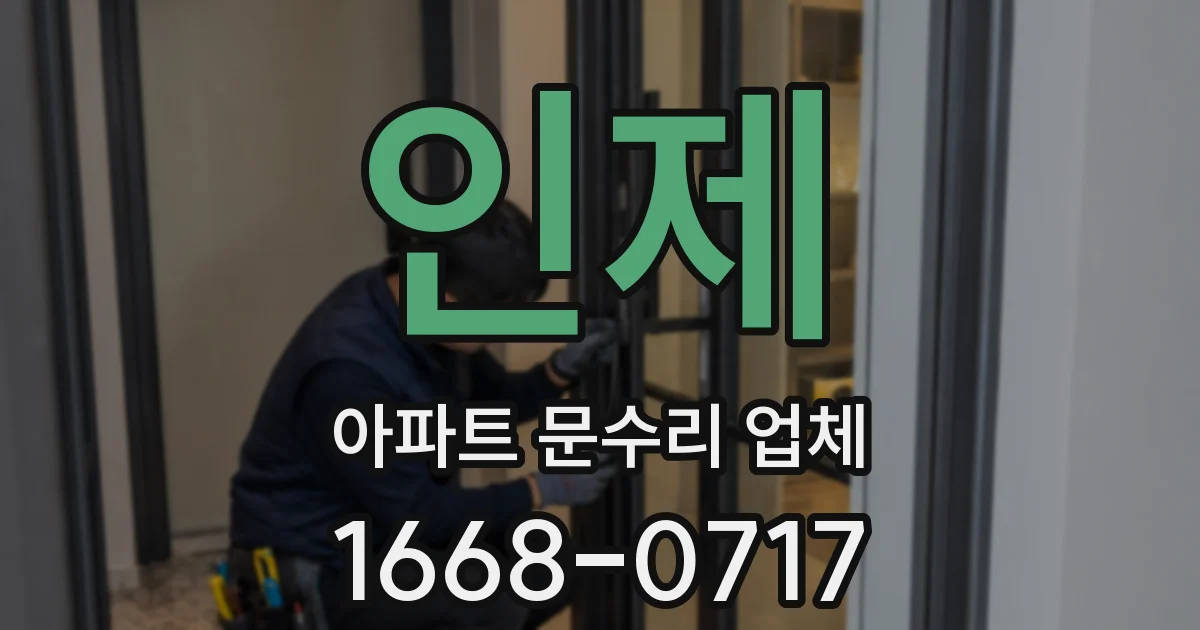 인제 아파트 문수리 업체