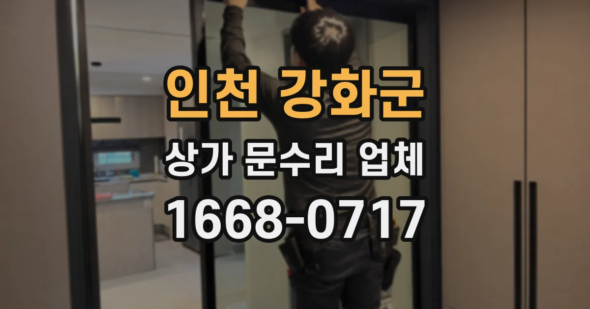 인천 강화군 상가 문수리 업체