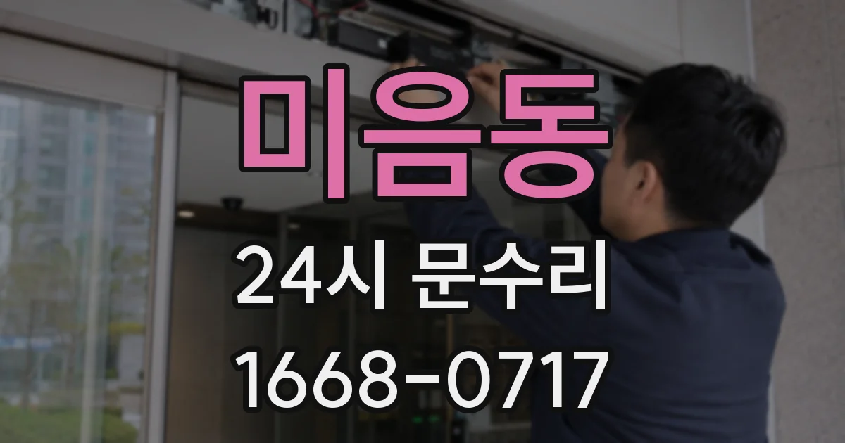 미음동 24시 문수리