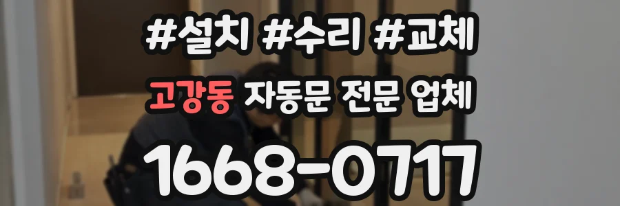 고강동 자동문 전문 업체