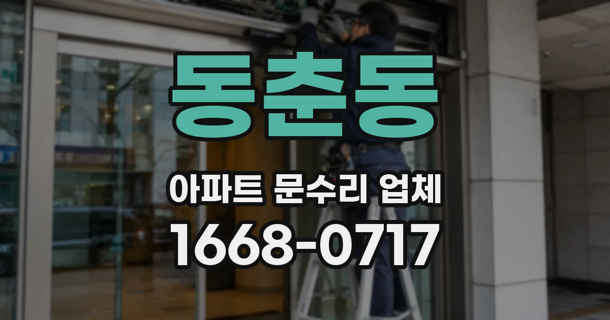 동춘동 아파트 문수리 업체