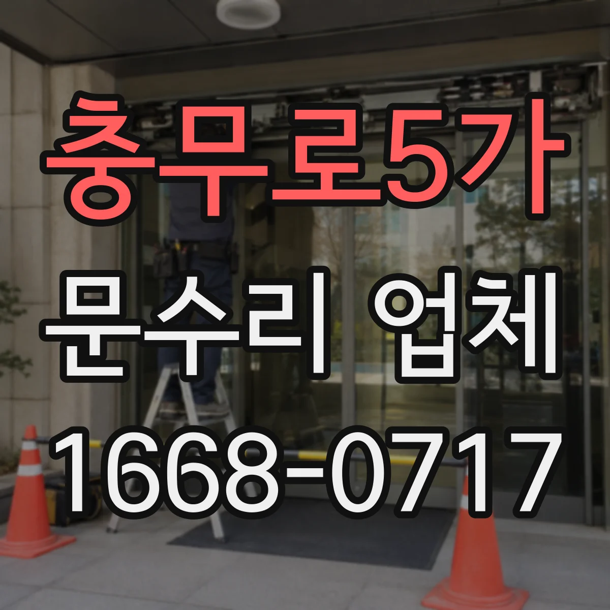 충무로5가 문수리 업체