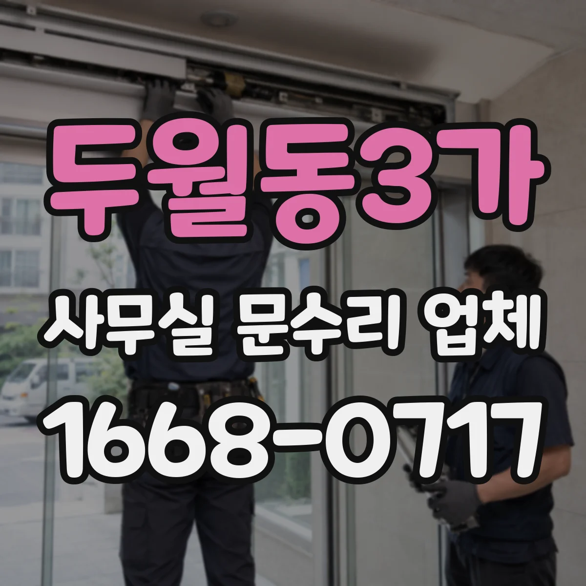 두월동3가 사무실 문수리 업체